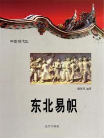 中国现代史：东北易帜