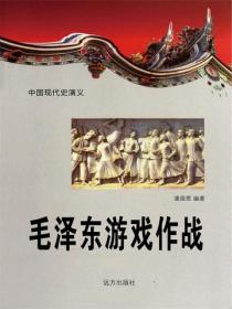 中国现代史：毛泽东游戏作战