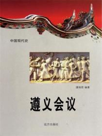 中国现代史：遵义会议