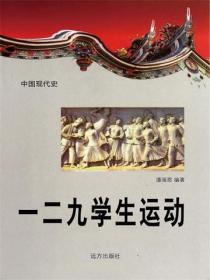 中国现代史：一二九学生运动