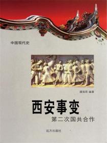 中国现代史：西安事变