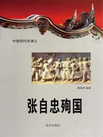 中国现代史：张自忠殉国