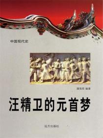 中国现代史：汪精卫的元首梦