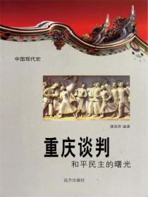 中国现代史：重庆谈判