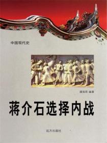 中国现代史：蒋介石选择内战