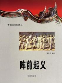 中国现代史：阵前起义