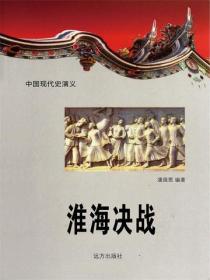 中国现代史：淮海决战