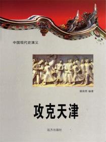 中国现代史：攻克天津