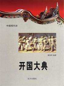 中国现代史：开国大典