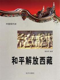 中国现代史：和平解放西藏