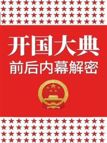 开国大典前后内幕解密