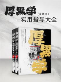 厚黑学实用指导大全（全两册）
