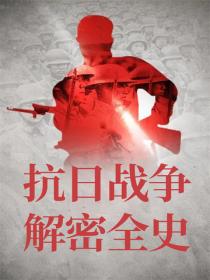 抗日战争解密全史