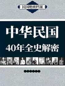 中华民国40年全史解密