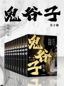鬼谷子全书（全十册）
