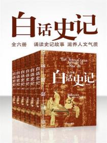 白话史记（全六册）