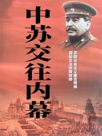 中苏交往内幕