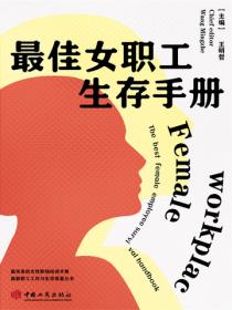 最佳女职工生存手册
