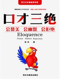 口才三绝大全集