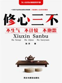 修心三不大全集