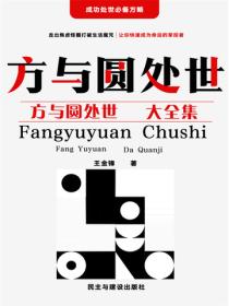 方与圆处世大全集