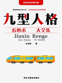 九型人格看心术大全集