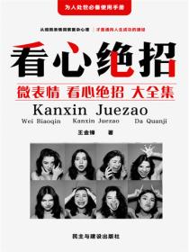 微表情看心绝招大全集