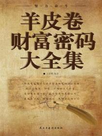 羊皮卷财富密码大全集