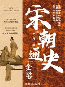 史册汗青：宋朝通史全鉴