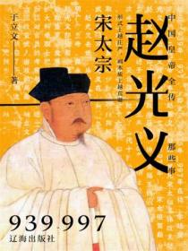 中国皇帝全传：宋太宗赵光义那些事儿