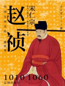 中国皇帝全传：宋仁宗赵祯那些事儿