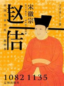 中国皇帝全传：宋徽宗赵佶那些事儿