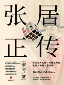 中国名人大传：张居正大传