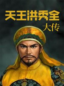 中国名人大传：洪秀全大传