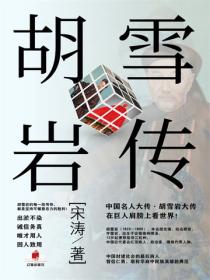 中国名人大传：胡雪岩大传