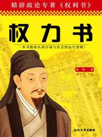 精辟政论专著：权力书