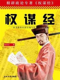 精辟政论专著：权谋经