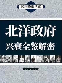 北洋政府兴衰全鉴解密