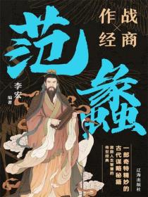 范蠡作战经商大智慧