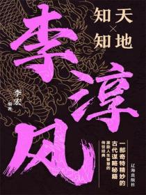 李淳风知天知地大智慧