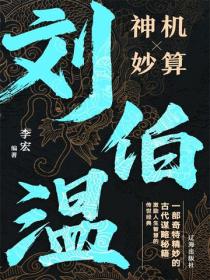刘伯温神机妙算大智慧