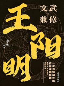 王阳明文武兼修大智慧