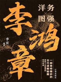 李鸿章洋务图强大智慧