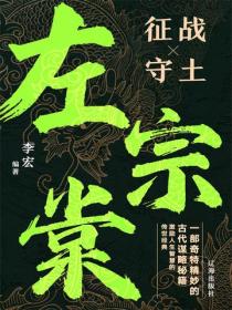 左宗棠征战守土大智慧