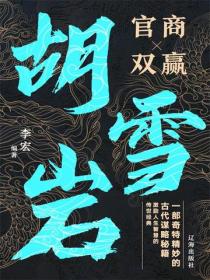 胡雪岩官商双赢大智慧