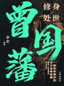 曾国藩修身处世大智慧