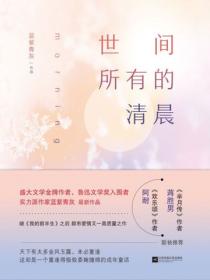 世间所有的清晨