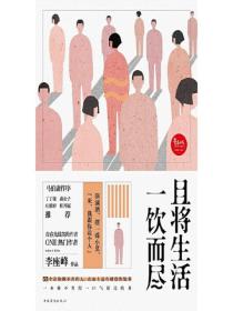 且将生活一饮而尽