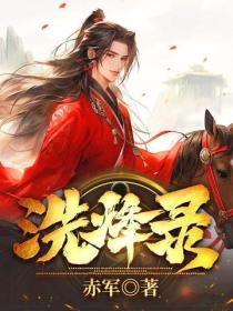 洗烽录