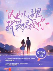 人山人海里我最偏爱你